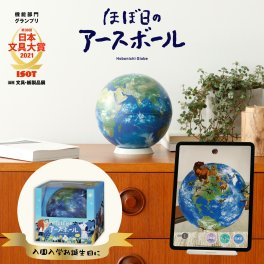 【日本文具大賞】ほぼ日のアースボール【熨斗／カード／選べる包装紙】子供 プレゼント  誕生日 誕生日プレゼント  地球儀 インテリア 人気  文具大賞 贈り物 学生 電子 勉強 学習教材 ギフト 入園 入学 スマホ tz_