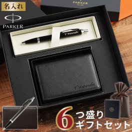 【 送料無料 】【 名入れ 6つ盛りギフトセット 銀付き本革名刺入れ ＆ PARKER ＩＭCTボールペン 】 就職祝い 男性 成人式 彼氏 名前入り プレゼント ブランド 卒業 先生 誕生日 おしゃれ 名入り 就職 成人 退職 祝い 成人祝い 名刺いれ 牛革 ギフト 名 名前 入り 入れ