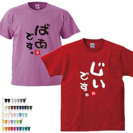  Tシャツ 半そで 【じいです ばあです】 敬老の日 （オリジナルTシャツ ペアTシャツ おじいちゃん おばあちゃん）   誕生日 還暦 古希 就職祝 退職祝 記念品  オススメ 孫