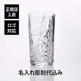 Nachtmann ナハトマン スカルプチャー ロング ドリンク 名入れ彫刻代込み 名前 名入れ 彫刻 刻印 名入れギフト プレゼント 記念日 記念品 お祝い 正規品 紙袋付き 法人記念品 誕生日 父の日 母の日 還暦祝い 退職祝い 周年記念 ホールインワン 焼酎 グラス