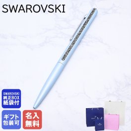 【名入れ無料】 スワロフスキー SWAROVSKI ボールペン ペン 筆記具 CRYSTAL SHIMMER クリスタル シマー ライトブルー 5595669 送別会 誕生日 お中元 結婚祝い 結婚式 名入れ 息子 娘 ボールペン 高級 名入れギフト ボールペン 文房具 母の日【スペシャルラッピング660円(別売り)】 即日発送 クリスマスプレゼント 文房具 成人祝い ビジネス小物