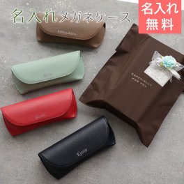 メガネケース　眼鏡入れ　ケース【名入れギフト・名入れプレゼント・ご両親へのプレゼント・敬老の日】名入れ メガネケース 革 父の日 母の日 還暦祝い 古希祝い 喜寿祝い 誕生日 両親へのプレゼント