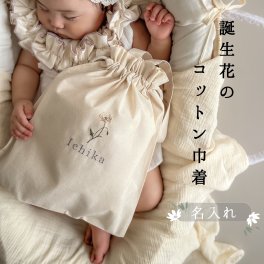 【名入れ刺繍】誕生花の 巾着 <month flower＞