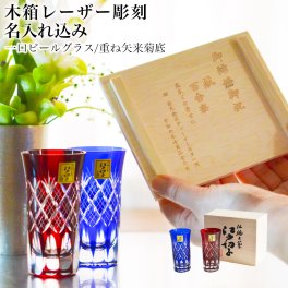 江戸切子 一口ビール 重ね矢来菊底 ペアセット 名入れ彫刻料込み ( 田島硝子 タンブラー 名入れ ビアカップ プレゼント 人気 江戸切子 結婚 出産 内祝い 引き出物 金婚式 誕生日プレゼント 還暦祝い 古希 喜寿 米寿 退職 定年 プレゼント お祝い お返し お礼 令和 両親 ) 