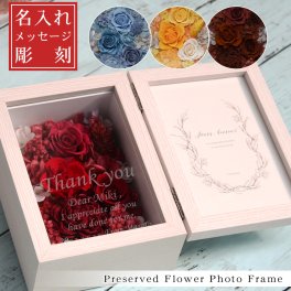 プリザーブドフラワー プレゼント 名入れ フォトフレーム バラ 結婚祝い 写真 誕生日 お祝い 記念品 両親 退職祝い 還暦祝い