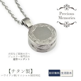 【2面刻印対応】【刻印箇所：表面イニシャル刻印＆裏面】【送料無料】【刻印無料】遺骨ペンダント ハワイアンジュエリー チタン サークル 丸型 防水 金属アレルギー対応 スクロール マイレ 仏具 手元供養 ノンアレルギー 遺骨カプセル 遺骨ケース カットあずきチェーン メモリアルネックレス メンズ レディース 遺骨アクセサリー 遺骨ジュエリー お守り 形見