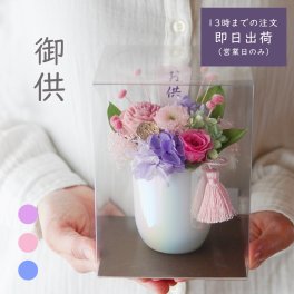 お供え プリザーブドフラワー 仏花 【仏花 ひかり】クリアケース付き 仏壇 お悔み お悔やみ 花 アレンジメント お供え 花 ペット 仏壇用 プリザーブドフラワー お花 枯れない 花 一周忌 四十九日 お盆 新盆 初盆 お彼岸 法事 ブリザードフラワー 仏花