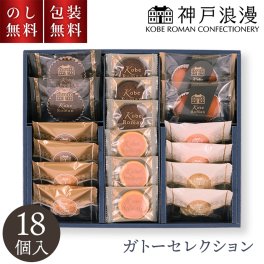 神戸浪漫 ガトーセレクション 18個 GS-15 ハロウィン 贈答用お菓子 お菓子 日持ち 2000円 お供え 法事 ギフト 熨斗 お返し 一周忌 菓子折り お彼岸 詰め合わせ 焼菓子 個包装 内祝 お礼 快気祝 退職祝 手土産品 プレゼント お返し