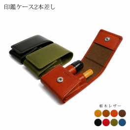 印鑑ケース2本用【栃木レザー】 / おしゃれ かわいい ビジネス用 ギフト 贈り物 / 革 本革 レザー 国産 日本製 ハンドメイド
