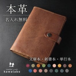 【名入れ・ラッピング無料！】ハンドメイドの本革レザーブックカバー 文庫本 ハヤカワ文庫 新書本 漫画単行本 A6 ハA6 新書判 B40版 新書  アクセサリー ジュエリー