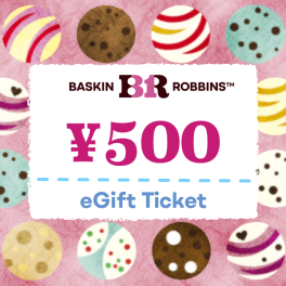 サーティワンアイスクリーム500円ギフト券