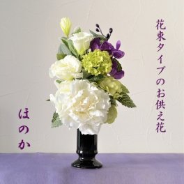 送料無料■仏花 お供え ほのか 完成品 造花 仏壇花 上品 高級 お悔やみ アートフラワー 仏壇 花  法要 四十九日 通夜 葬儀 贈り物 初盆 お悔み花 彼岸 光触媒 花 お墓用 仏壇用 ミニ シンプル  ペット 物  喪中見舞い 1回忌 花束 おしゃれ お洒落 人気  シャクヤク 新盆 犬 猫