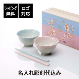 Francfranc フランフラン ペアギフト 茶碗 ＆ 箸 SWEET 名入れ彫刻代込み 名入れ 彫刻 刻印 ギフト プレゼント 記念日 記念品 お祝い 結婚祝い 結婚記念日 両親贈呈品 引越祝 木箱入り おしゃれ シンプル 陶器 夫婦茶碗 箸セット 食洗機可