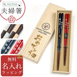 夫婦箸 桐箱入り 名入れ お箸 箸 2膳 ペア セット 若狭塗 夢見桜 和紙桜 食洗機対応夫婦はし メッセージ箸 めおと箸 名前 入り ペア箸結婚祝い プレゼント 結婚 祝い 新築祝い 夫婦 両親 結婚記念日 銀婚式 おしゃれ ギフト ラッピング 母の日 父の日 60代 70代