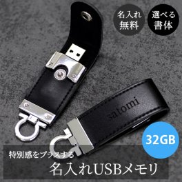 USBメモリ USB 32gb フラッシュメモリ 刻印 名入れ 【名入れ無料】 パソコン 周辺機器 外付けドライブ 外付けメモリストレージ おしゃれ シンプル データ移行 特別なプレゼント ビジネス 就職祝い 贈り物 aruon 名入れ工房