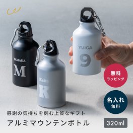 名入れ アルミマウントボトル 320ml 水筒 ボトル カラビナ付き 名前入れ おしゃれ 持ち歩き 携帯 ボトル スポーツ アウトドア ブラック シルバー ホワイト 誕生日 記念日 プレゼント ギフト 即日発送 ザワウ ギフト 父の日 2026 プレゼント