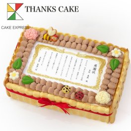 表彰状ケーキ S オリジナルメッセージ生クリーム 21×14cm バースデーケーキ 誕生日ケーキ 6～8名様用 感謝状 賞状 定年 退職 退官 還暦 長寿 銀婚式 結婚記念日 サプライズ 冷凍