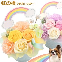 ソープフラワー ペット お供え花  御供 お悔やみ花 犬 猫 うさぎ 贈り物 お供え 愛犬 命日 仏花 四十九日 初盆 お盆 法事  供養  法要