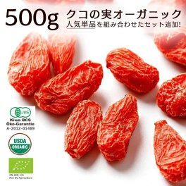 有機無農薬クコの実 くこのみ 500g 100g 有機JAS認定 健康 お茶 ギフト 果物 美容 徳用 妊活 温活 薬膳 漢方 無添加 有機 オーガニック 枸杞 ゴジベリー なつめ なつめくるみ サンザシ 赤い実 くこの実【送料無料】