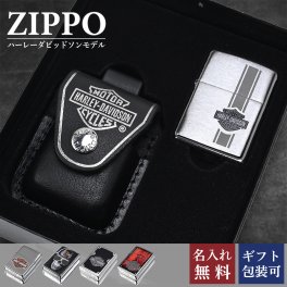 【名入れ無料】【スペシャルラッピング付き】ZIPPO ジッポー ライター HARLEY DAVIDSON ハーレーダビッドソン 全5柄 ギフトセット 革ポーチ ブラック 包装紙23種類から選べる 49828 200hd-h252 24025 49658 29739 アウトドア レジャースポーツ 送別会 誕生日 結婚祝い 結婚式 高級 喫煙グッズ インサイドユニット対応可 バレンタイン