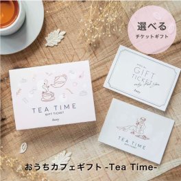 Anny 【選べる】ギフト おうちカフェギフト チケット -Tea Time- お返し カタログ カタログギフト 結婚祝い 記念日 誕生日 贈り物 プレゼント ギフト おしゃれ ギフト 父の日 2026 プレゼント