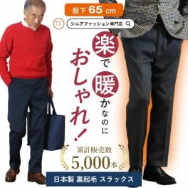 【贈り物のにも安心の日本製】紳士 裏起毛 きちんと見えるスラックス 股下65cm  シニアファッション 70代 80代 60代 秋冬  メンズ 男性 紳士服 お年寄り高齢者 送料無料 誕生日プレゼント     ズボン 総ゴム ウエストゴム パンツ メンズ 祖父 暖かい 防寒 あったか ギフト（csfmb3-0001）