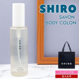  shiro サボン ボディコロン 100ml 香水 フレグランス レディース コロン siro シロ 正規品 ブランド 新品 年 ギフト プレゼント プレゼント ギフト