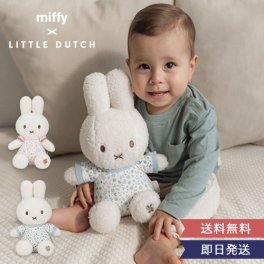【出産祝い】miffy x Little Dutch ぬいぐるみ30cm