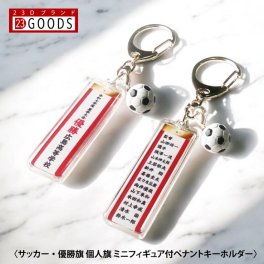 サッカー 優勝旗 個人旗 クラブ 部活 ペナントキーホルダー 紅白ペナント トロフィー イベント 優勝カップ コンペ 表彰 文字入れ 名入れ オーダーペナント オリジナル 帯 記章 記念 リボン 大会 名前 飾り 短冊 サッカーボール ミニフィギュア付