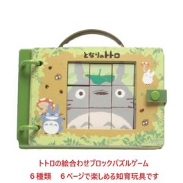 ベビートイ トトロ ゲーム おもちゃ めくってパズルゲーム パーティゲーム 絵合わせ ジブリ ゲーム 玩具 パズル ブロック ギフト プレゼント お祝い 贈り物 お誕生日 知育玩具 指先 