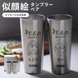 タンブラー 名入れ サーモス THERMOS 似顔絵 ペア 400ml 真空断熱 保冷 保温 ビール ビアグラス ステンレス 名入れ 名前入り 名入れ無料 還暦祝い 退職祝い 定年退職 誕生日 送別 保冷 保温 ギフト ラッピング ギフト 父の日 2026 プレゼント
