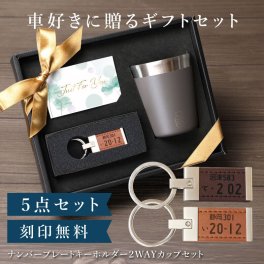  ナンバープレート キーホルダー 男性 誕生日 プレゼント 夫 車 バイク 鍵 キーリング PUレザー 名入れ 名前入り 車好き ギフト セット 結婚記念日 退職祝い 父親 20代 30代 40代 50代《 ナンバープレート キーホルダー ＆ ２WAY カップ セット 》 翌営業日出荷