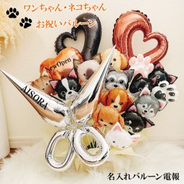 【送料無料】バルーンギフト ペットショップ トリミングサロン バルーンアレンジ トリミング 動物病院 トリマー 周年 開店 記念日 オープン 名入れ プレゼント 犬 猫 開院