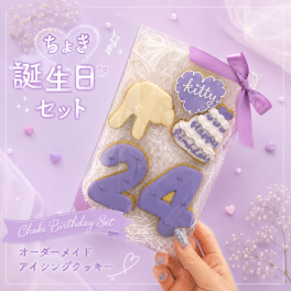ちょき 誕生日セット アイシングクッキー 名入れ 数字 年齢 可愛い 誕生日 プレゼント オーダー Aぇ 推し活 グッズ 韓国 名入れ ケーキデコレーション 選べる9色 デビュー記念