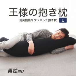 王様の抱き枕 メンズ Lサイズ 消臭加工タイプ ｜ < 大柄 長身 の男性におすすめ！消臭 機能をプラスした男性向け 父の日  敬老の日 誕生日 クリスマス 彼氏 夫 旦那 男友達 男性 父 祖父 おじいちゃん ギフト プレゼント 名入れ >