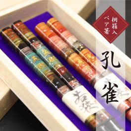 【名入れ】 箸 夫婦箸名入れ 名前 ギフト ペア セット 桜 お箸 ペアセット 桐箱入り おしゃれ かわいい ランキング 人気 夫婦 両親 結婚祝い 結婚記念日 還暦祝い 結婚式 引き出物《 孔雀 》 翌営業日出荷