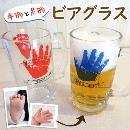 出産祝い 赤ちゃん 手形 足形 ビールグラス ビアグラス ビールジョッキ 出産内祝い 内祝い 出産 お返し 誕生記念 ベビー メモリアル 手形アート ベビー 名入れ プレゼント ギフト 敬老の日 母の日 敬老の日 米寿 古希