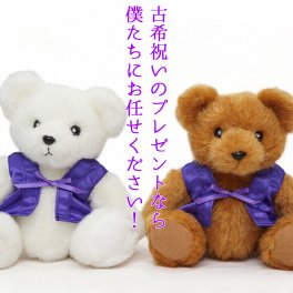 古希 お祝い 紫のちゃんちゃんこを着たテディベア 『古希ベア』＜古希祝い用メッセージカード付き＞【古希のお祝い 70歳 女性 誕生日 70才 母 プレゼント テディベア ぬいぐるみ くま ギフト 喜ばれる 贈り物】