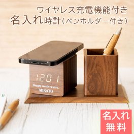 名入れ 時計 ワイヤレス充電器　ペンホルダー プレゼント ギフト 【誕生日・結婚記念日】名入れ ペンホルダー付き ワイヤレス充電クロック UV 送料無料 ペンスタンド