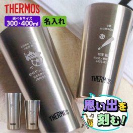 部活 記念品 名入れ サーモス [ 300ml/400ml ] 引退 卒団 卒業 プレゼント 卒団記念品 野球 タンブラー 大会 卒業記念品 中体連 高体連 部活 プレゼント サッカー 1個から THERMOS 卒部記念品 部活 ノベルティ オリジナル まとめ買い オーダー