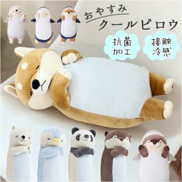 ねむねむアニマルズ 枕 通販 おやすみクールピロウ 冷感枕 抱きまくら ピロー クールピロー ひんやり 冷感 動物 アニマル もちもち ふわふわ お昼寝 リラックス ナップ シエスタ プレミアムねむねむアニマルズ クール COOL りぶはあと 寝具 インテリア