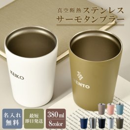 ★名入れ無料 父の日 プレゼント ステンレスサーモタンブラー 380ml 8色 即日 プレゼント 【Newマーク】（保冷保温 名入れタンブラー 名入れグラス 名入れカップ オリジナル ステンレスタンブラー ギフト ）おすすめ 誕生日 記念日 出産祝い 2025年 30代 40代 卒業 卒団