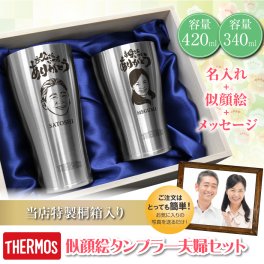  サーモス 似顔絵 タンブラー 誕生日名入れ 名前 ギフト ペア ステンレス ビール THERMOS 実用的 真空断熱 保温 保冷 食洗器 対応 ランキング 人気 還暦祝い 古希 退職祝い 定年退職 送別会 男性 父 上司 記念日 お祝い 50代 60代 70代 《似顔絵夫婦セット ペア》 JDE-420 JDY-340 / データ確認後  5営業日出荷
