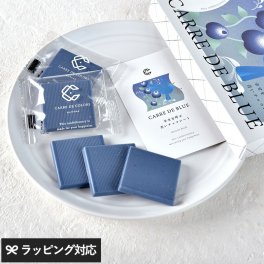 カレ・ド・ブルー８ CARRE DE BLUE 8 NR-05082 チョコレートお菓子/ギフト/おしゃれ/詰め合わせ アソート/コラボチョコ/横井チョコレート/植物由来/珍しい 特別/プレゼント バレンタイン ホワイトデー 手土産/