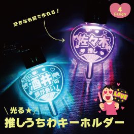 名入れ キーホルダー 光る 推し うちわ 推し活 応援 好き オタク コンサート ライブ 現地 痛バッグ 俳優 声優 アイドル YouTuber VTuber 2.5次元 舞台 ミュージカル プチギフト LED