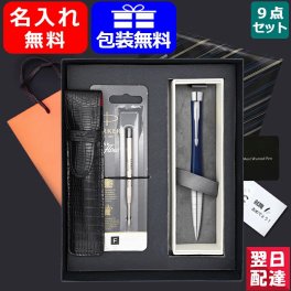 名入れ ボールペン パーカー PARKER アーバン プレミアム ツイスト式ボールペン 9点ギフトセット ラックブラックシズレ2194678 ネイビーブルーシズレ2194679 ホワイトパールシズレ2194680 お祝い ギフト プレゼント 記念品 文房具 名前入り 名入り 送料無料