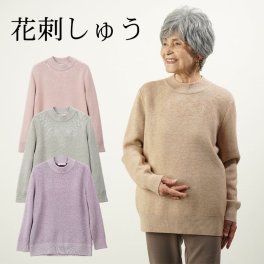 シニアファッション レディース 80代 70代  90代 秋冬 あったか  花柄刺しゅう 裏起毛シャギーニットセーター  おばあちゃん 服 誕生日 プレゼント 婦人服 女性 ハイミセス  ミセス 祖母（csz-ft8-2-376）