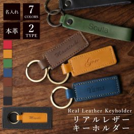 【名入れ】 キーホルダー名入れ 名前 ギフト レザー 革 本革 レザー小物 小物 おしゃれ メンズ レディース 誕生日 彼氏 彼女 男性 女性 誕生日 20代 30代 40代 50代 《リアルレザーキーホルダー》 翌営業日出荷
