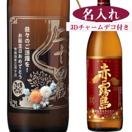 退職 異動 名入れ 男性 上司 プレゼント 酒 ギフト 彫刻  芋焼酎 赤霧島 900ml 木箱入り 花コサージュ 3Dチャーム付き