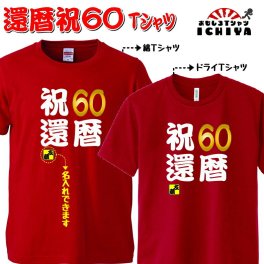 【おもしろｔシャツ】還暦 祝60Ｔシャツ　名入れ無料！　綿ＴシャツorドライＴシャツ速乾 tシャツ